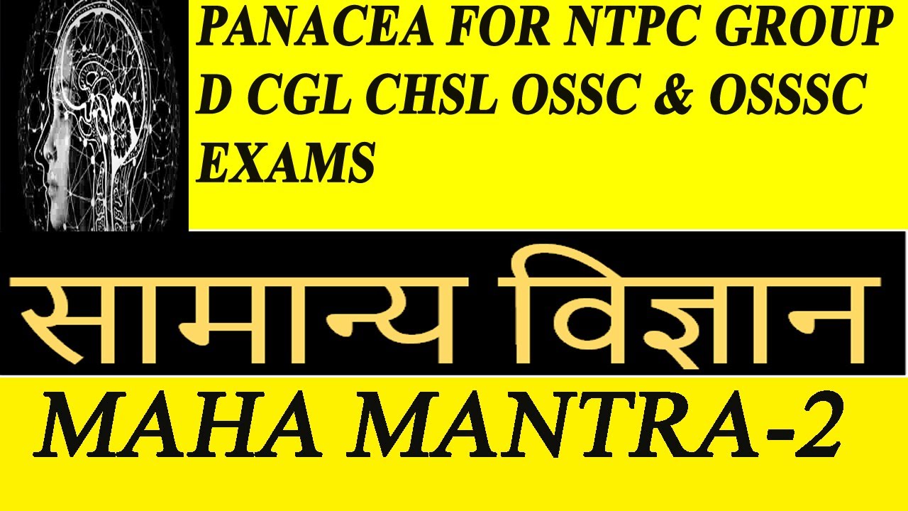 TOP 25 GENERAL SCIENCE ONELINER PART-2 FOR NTPC GROUP-D CGL CHSL OSSC OSSSC ARI EXAMS#OSSSC