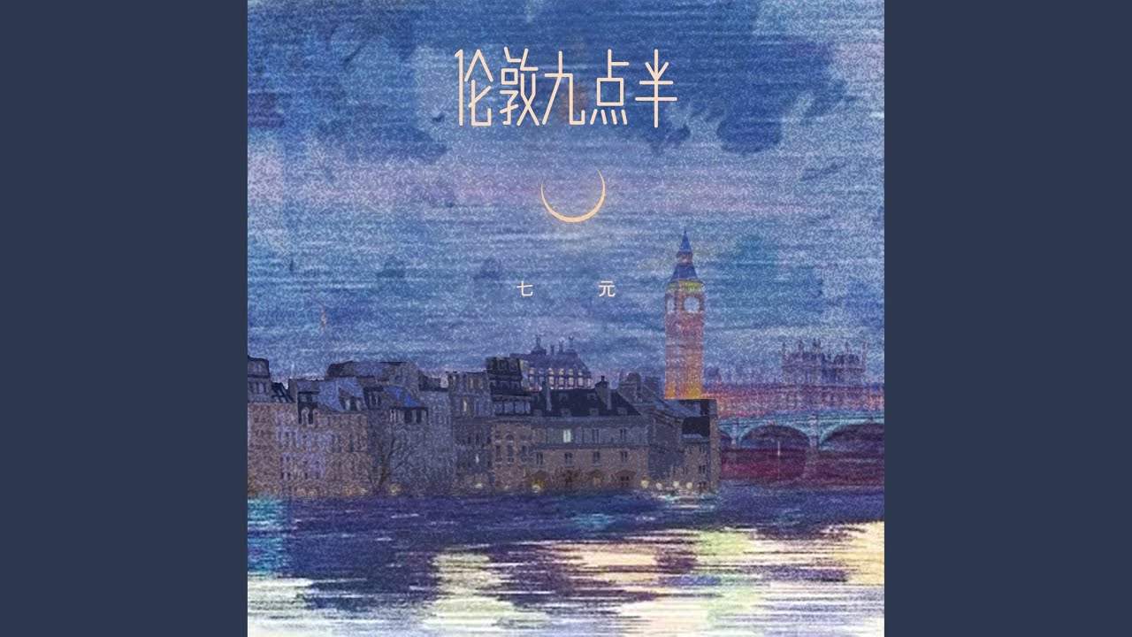 伦敦九点半