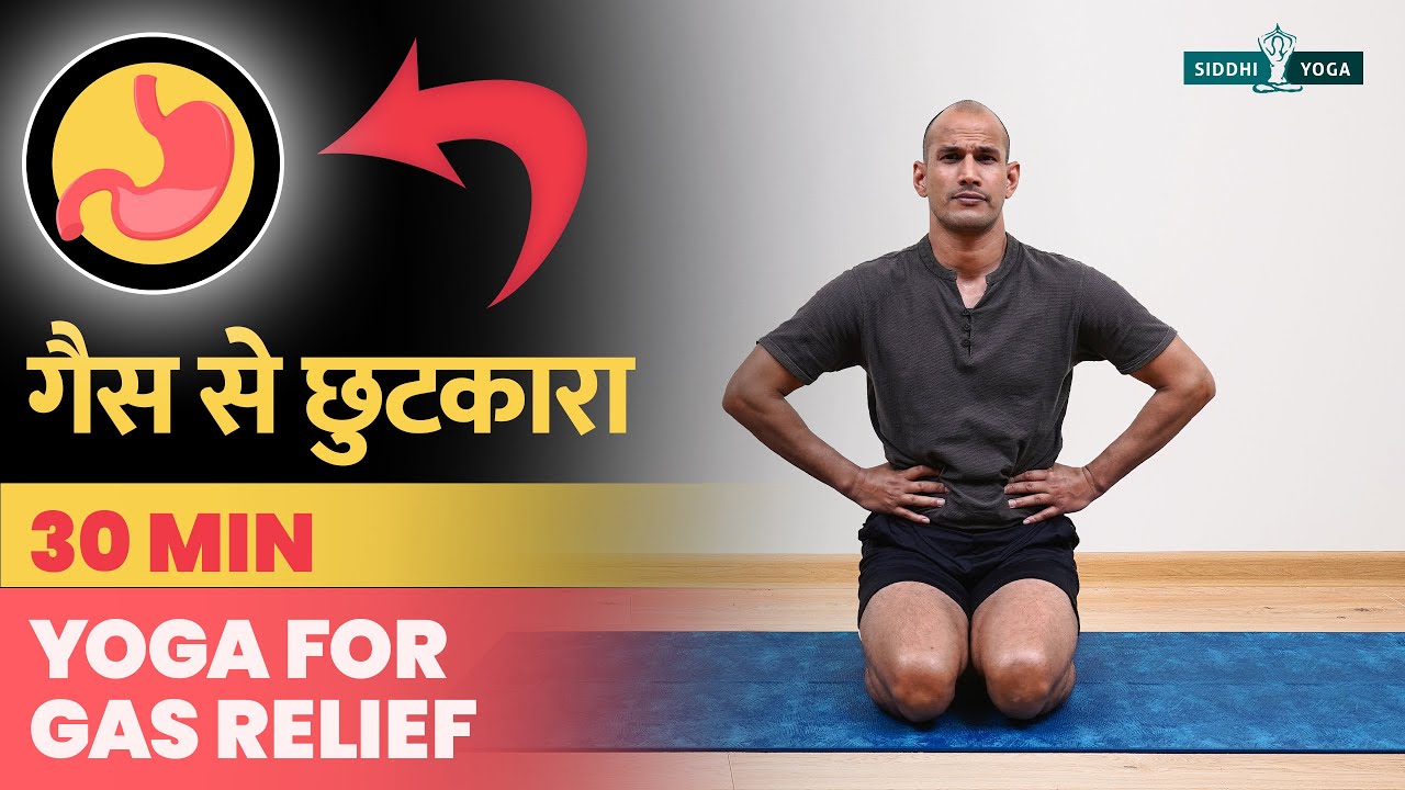 30 Min. Yoga for Gas Relief गैस से छुटकारा Best Yoga Poses for Trapped Gas, Bloating and Indigestion