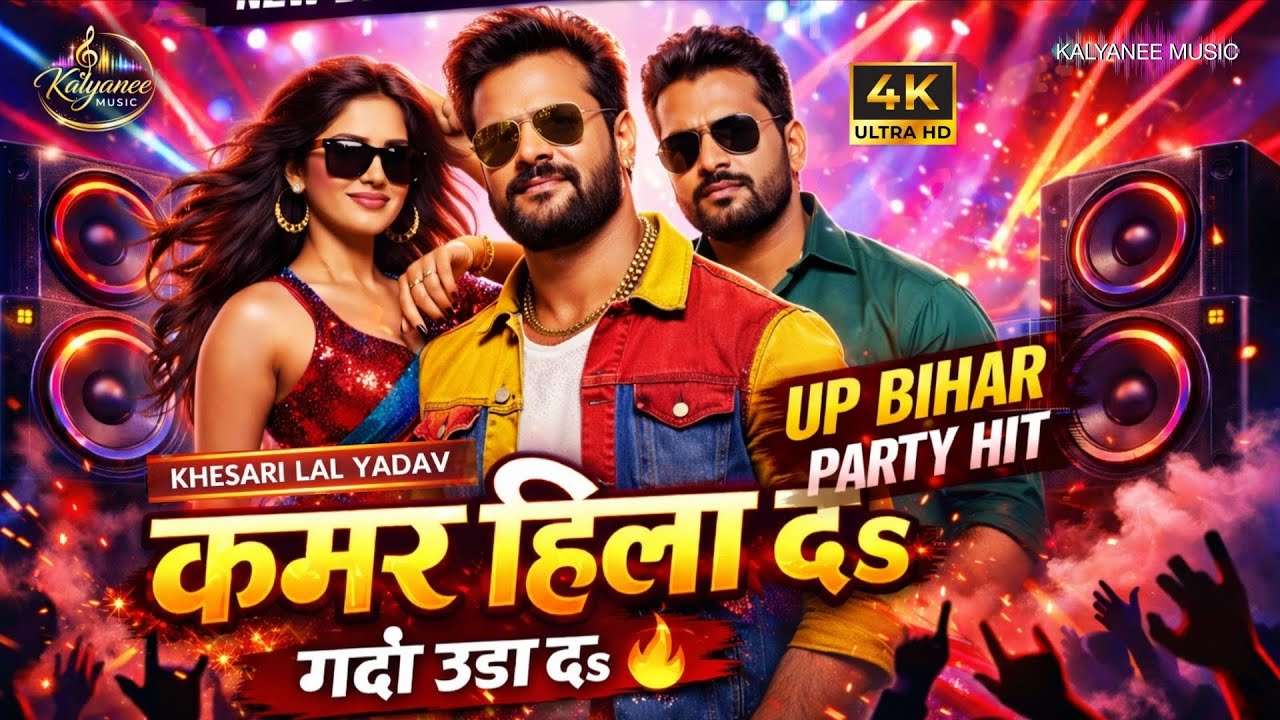 Kamar Hila Da - कमर हिला द | UP Bihar Ke Jaan | #sushant sen | New Bhojpuri Song 2026