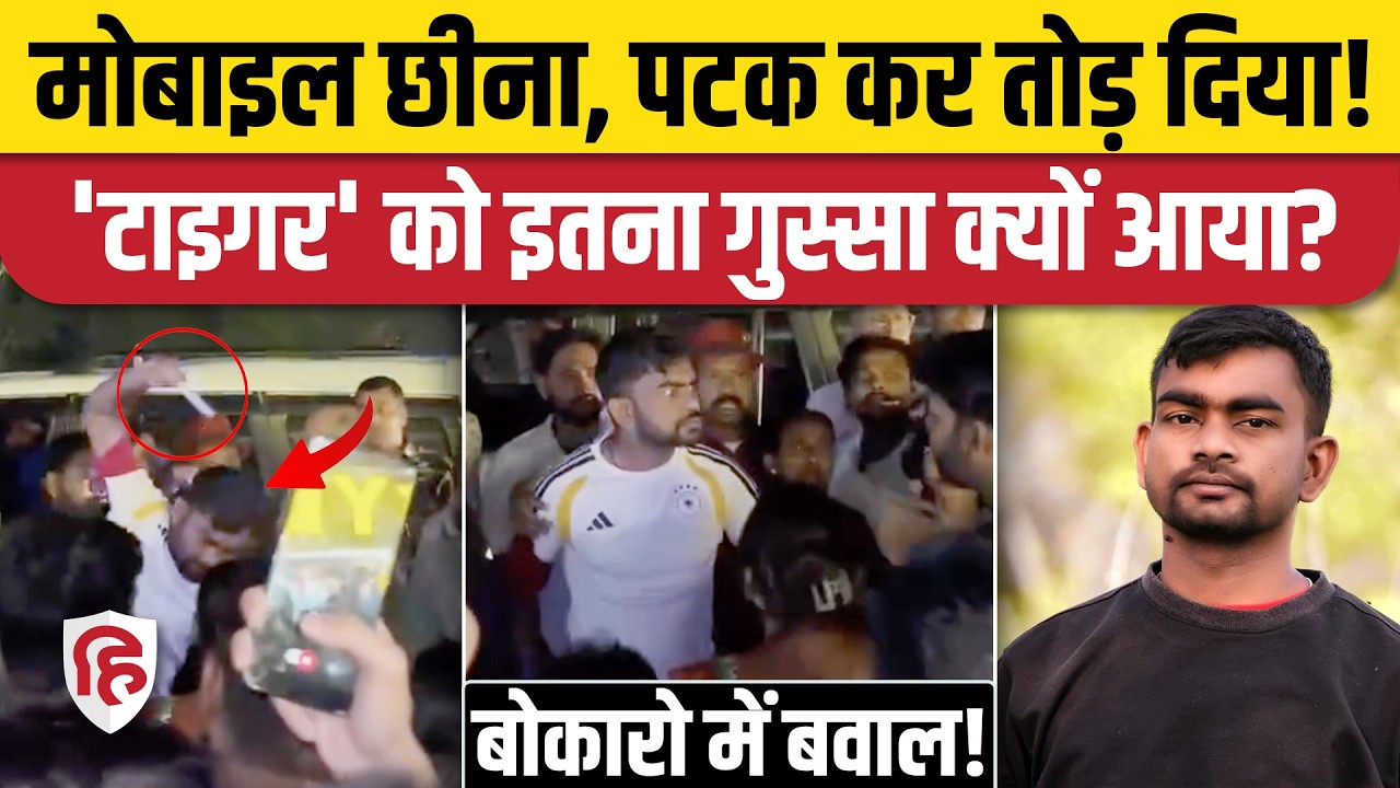 Jairam Mahato Viral Video: Jharkhand के टाइगर जयराम महतो को आया गुस्सा, मोबाइल छीनकर पटका| Dumri MLA