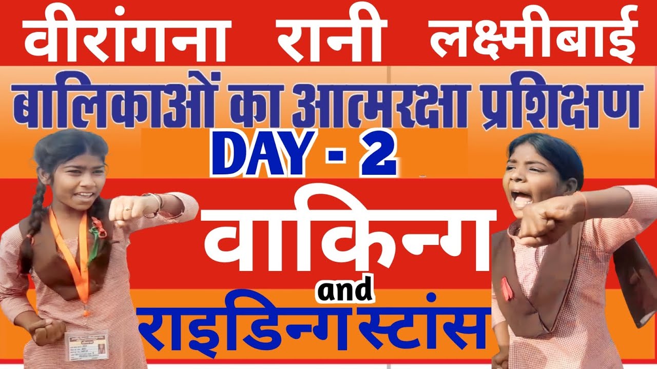 सेल्फ डिफेंस प्रशिक्षण || वाकिन्ग स्टांस || राइडिन्ग स्टांस || Self Defence Training