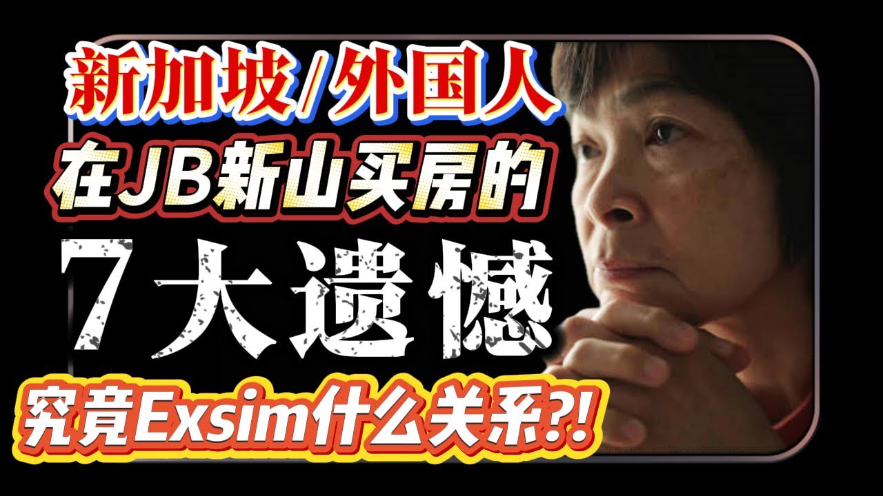 什么?! 新加坡&外国人在JB新山买房经历了7大遗憾！究竟和JB Exsim有什么关系?!