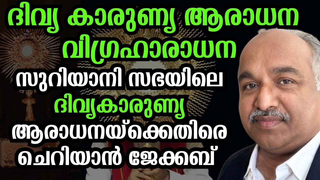 യാക്കോബായക്കാർ വിഗ്രഹാരാധനയിലേക്കോ ?സുറിയാനി സഭയിലെ   ദിവ്യകാരുണ്യ ആരാധനയ്ക്കെതിരെ ചെറിയാൻ ജേക്കബ്
