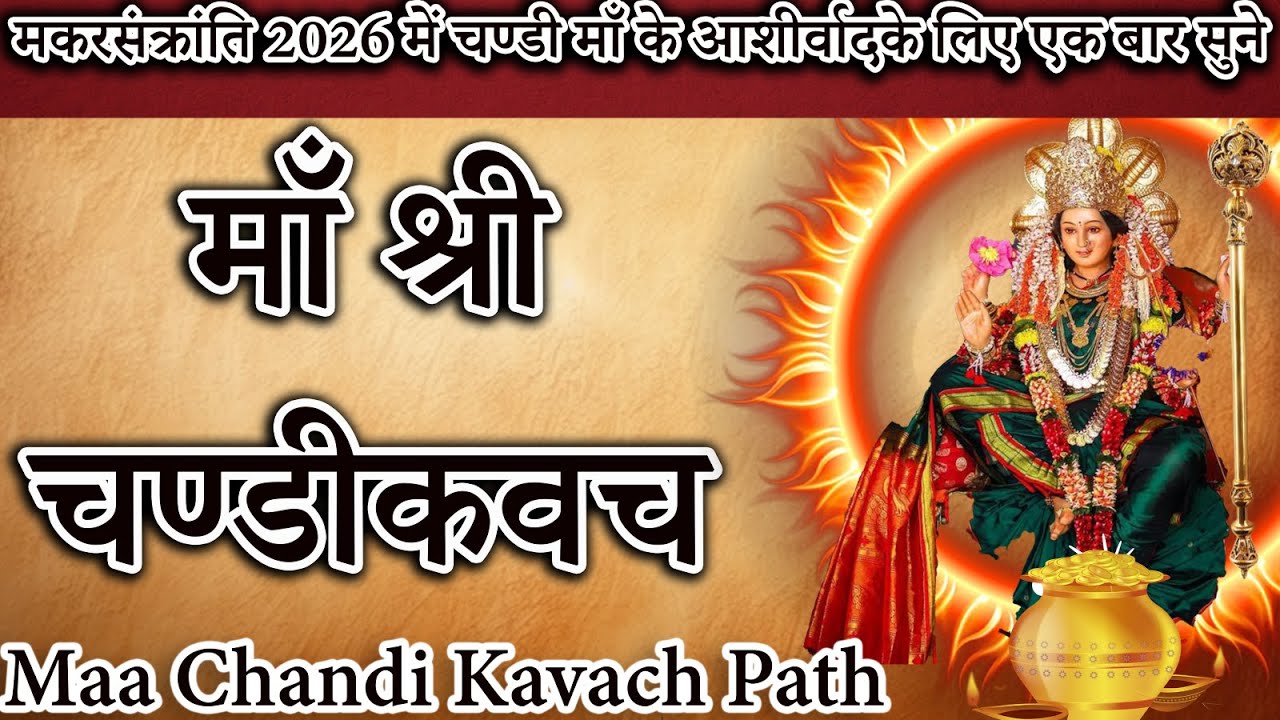 आज शुक्रवार सुबह सुने चण्डीकवच | Durga Kavach | Chandika Maa kavacham | दुर्गा कवच 