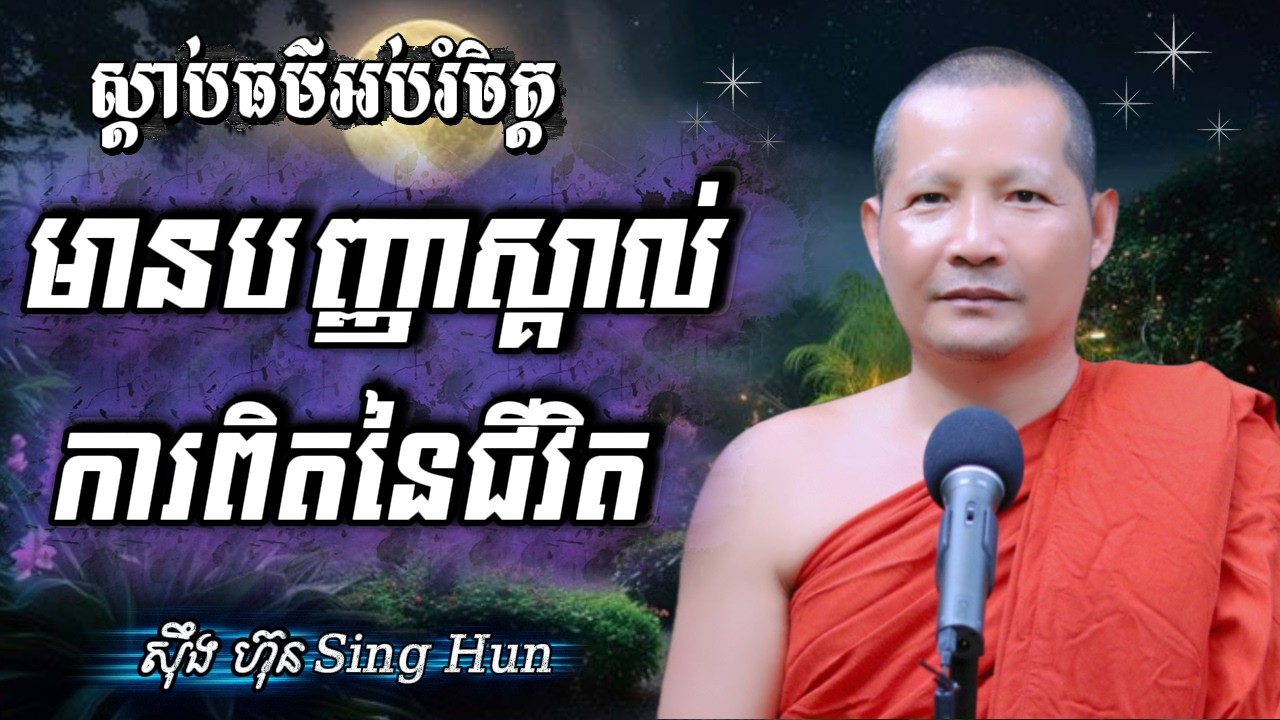 មានបញ្ញាស្គាល់ការពិតនៃជីវិតIកុំស្តាប់ពាក្យចាក់ដោតអ្នកដទៃIស៊ឹង ហ៊ុន-Sing Hun