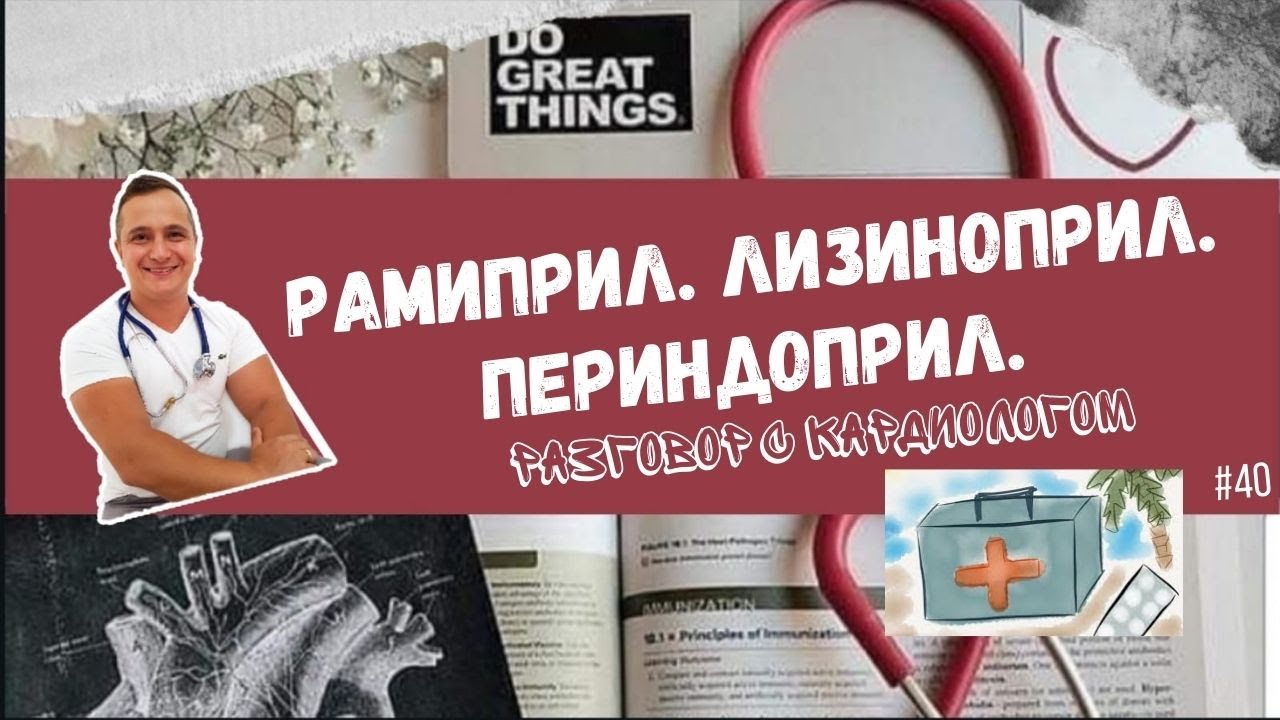 РАМИПРИЛ. ПЕРИНДОПРИЛ. ЛИЗИНОПРИЛ.