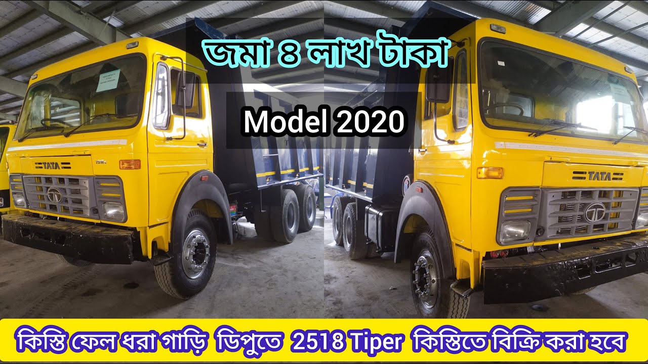 কিস্তি ফেল ধরা গাড়ি ডিপুতে 2518 Tiper কিস্তিতে বিক্রি করা হবে।জমা ৪ লাখ টাকা Model 2020