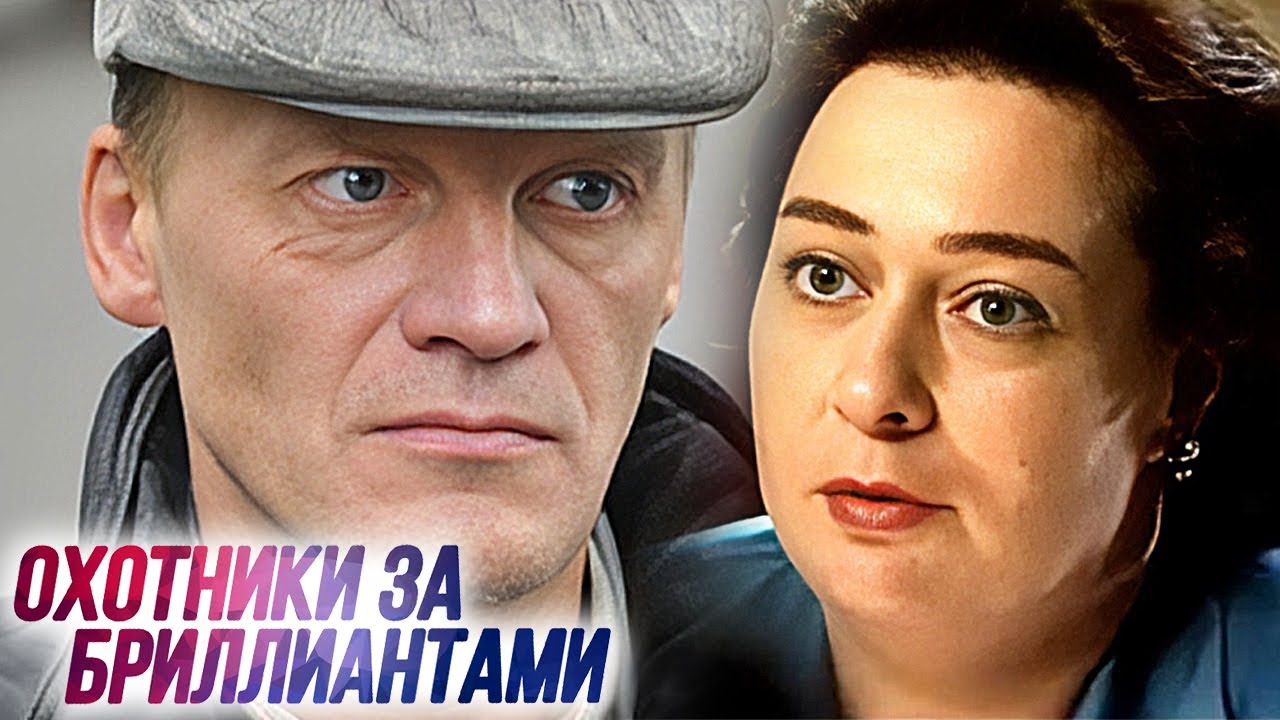 Охотники за бриллиантами: Серии 1-4