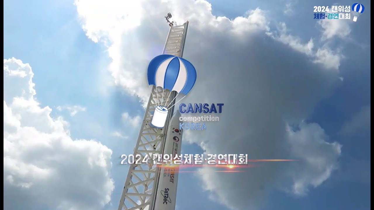 2024 캔위성체험경연대회 결과 영상