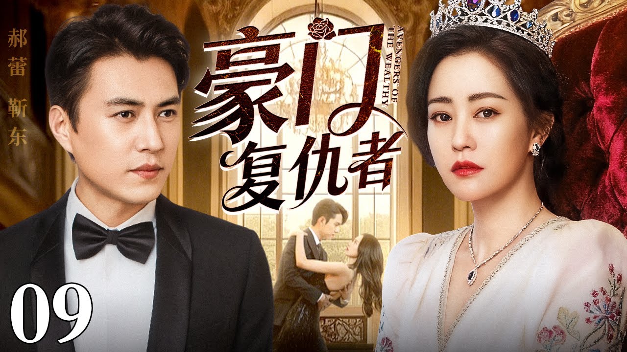 【好看的电视剧】豪门复仇者 09 大结局 | 亲爸抛妻弃女养别人的孩子，女孩为复仇抢夺继妹豪门未婚夫（郝蕾 / 靳东）