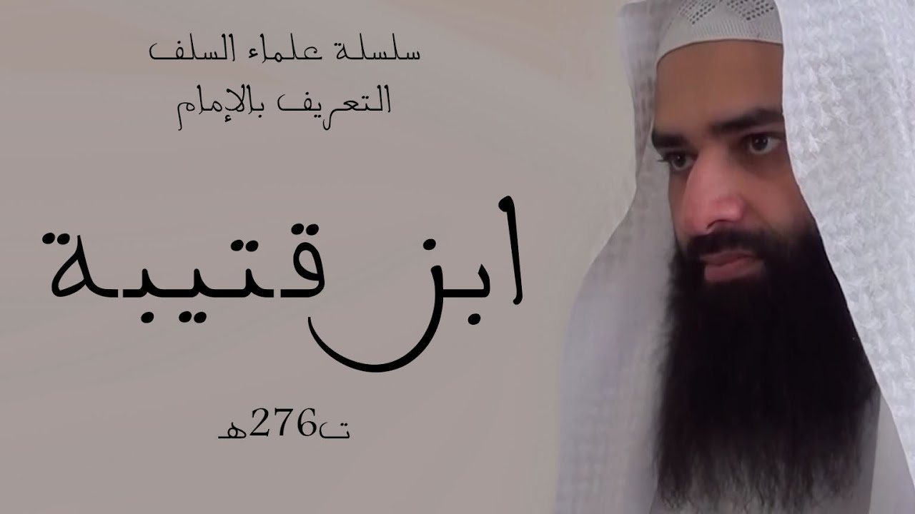 الإمام ابن قتيبة ت276هـ | سلسلة علماء السلف | محمد بن شمس الدين