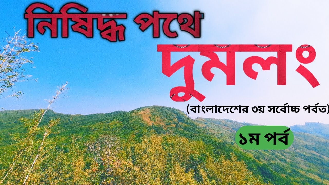 দুমলং অভিযান।। প্রথম পর্ব।। বাংলাদেশের ৩য় সর্বোচ্চ পর্বত।।  Dumlong expedition 2021।।