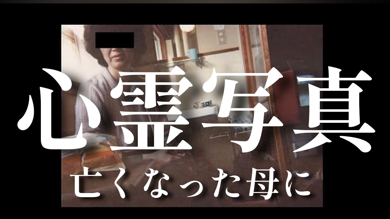 【心霊写真】亡くなった母に