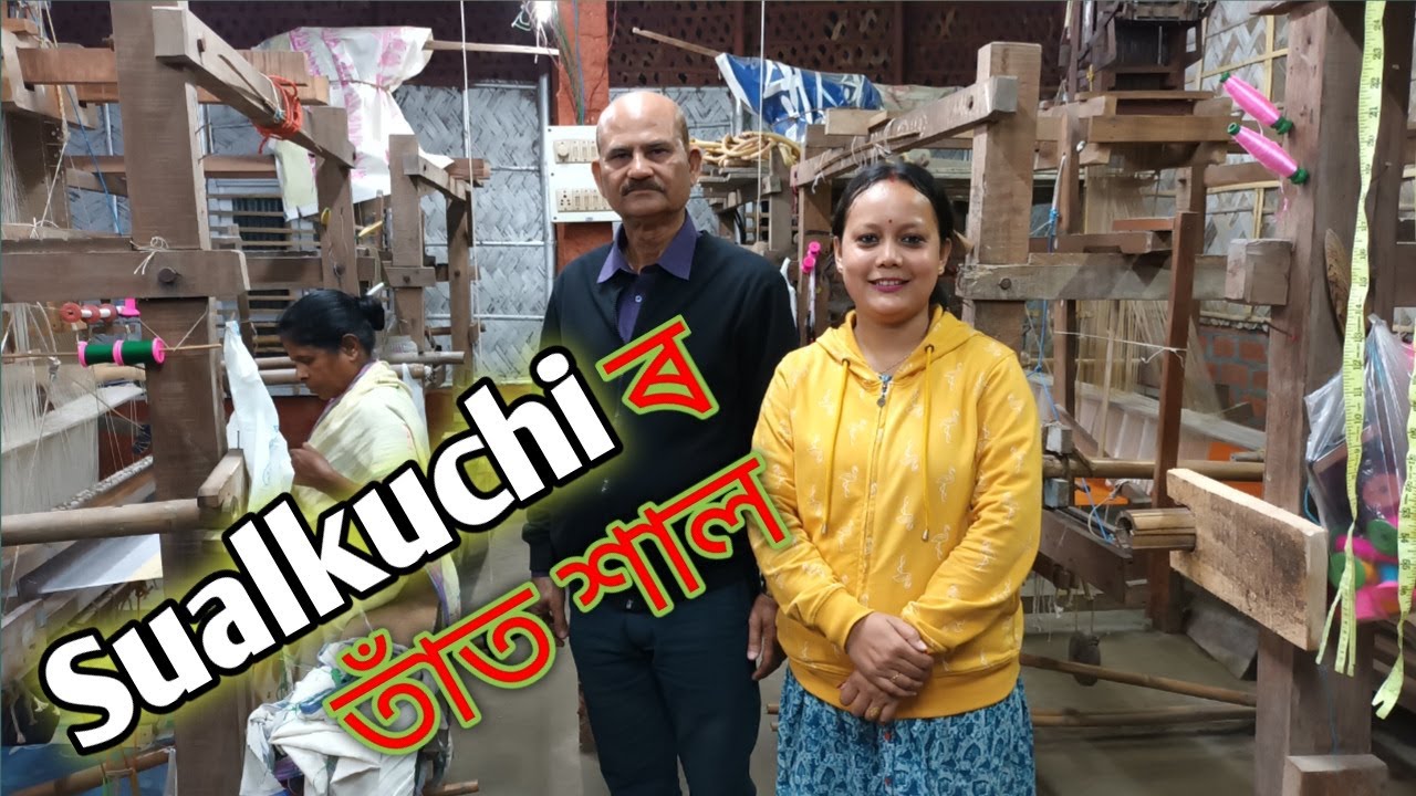 শুৱালকুছিৰ তাঁত শালৰ বিষয়ে জানো আহক || Sualkuchi Assam Silk Factory || Sualkuchi taat xaal