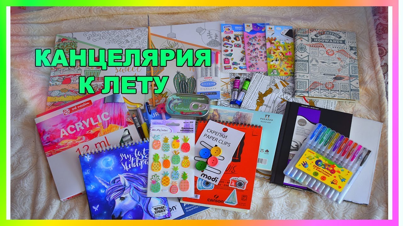ПОКУПКИ КАНЦЕЛЯРИИ К ЛЕТУ
