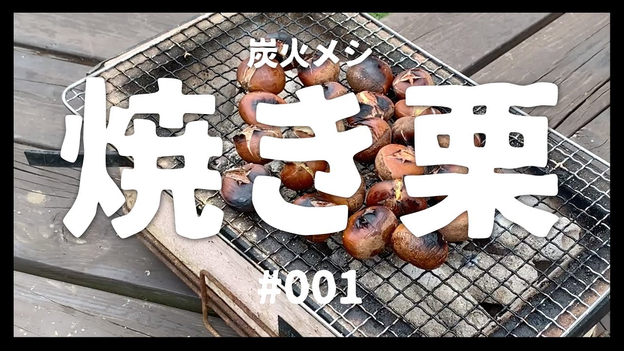 おやつにおすすめ！今が旬の栗！栗を焼いたら取り合いになった【栗の時間】