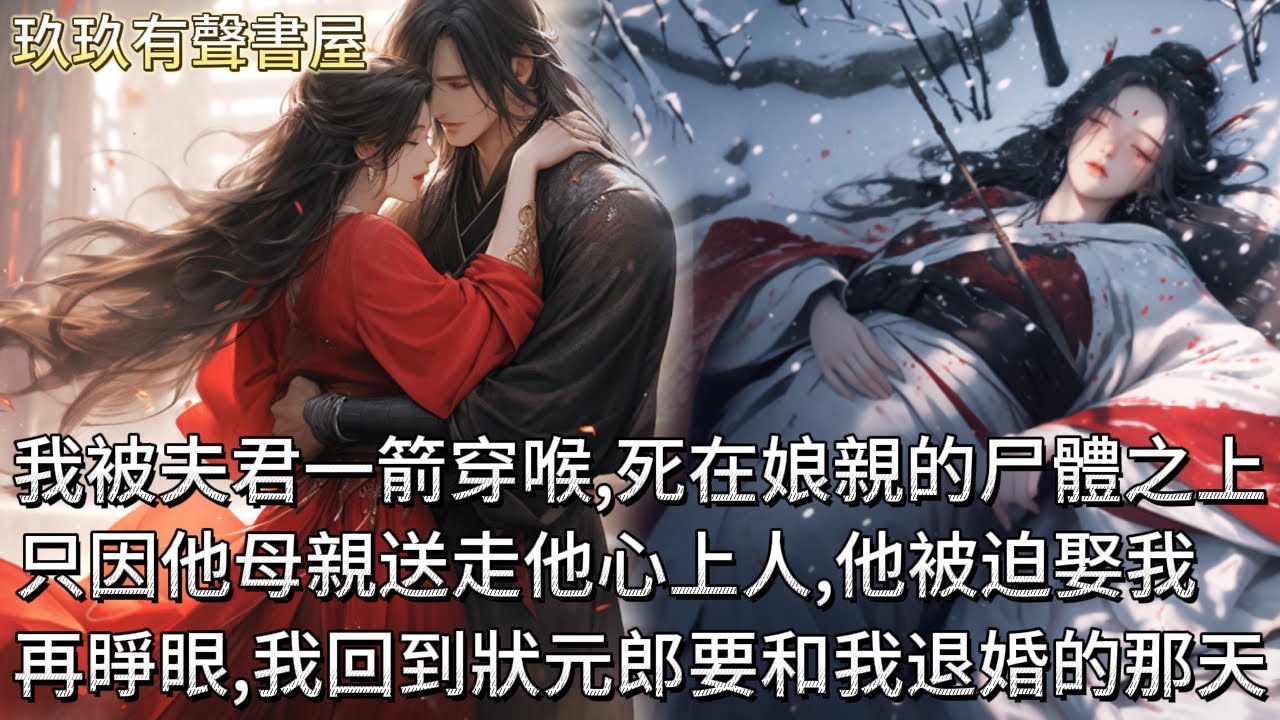 【完結】狀元未婚夫為了孤女和我退婚，他母親不舍我家的門第，偷偷把孤女送走。後來他權傾朝野，他為報復，滅我全家滿門。我被一劍劃破了喉嚨，活活痛死，身下是阿娘的屍體。再睜眼，我回到狀元郎要和我退婚的那天