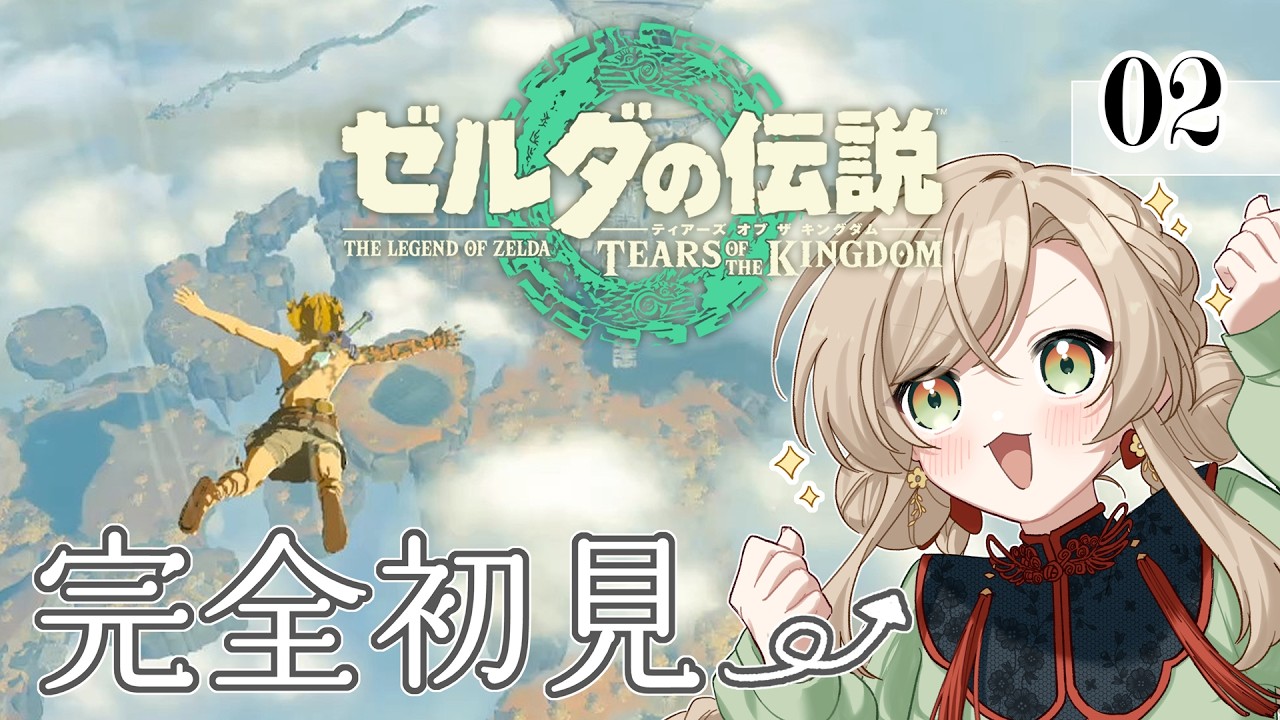 【#ゼルダの伝説ティアーズオブザキングダム】#02 空島を探検【#完全初見】