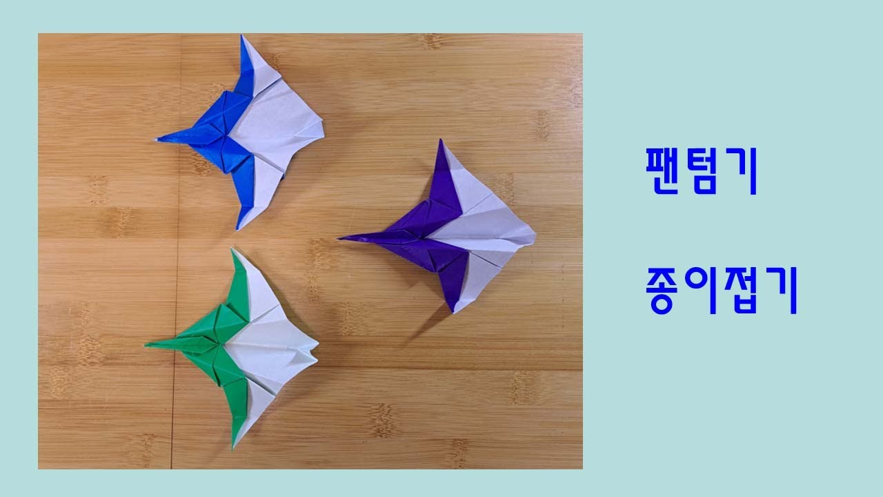 팬텀기 종이접기