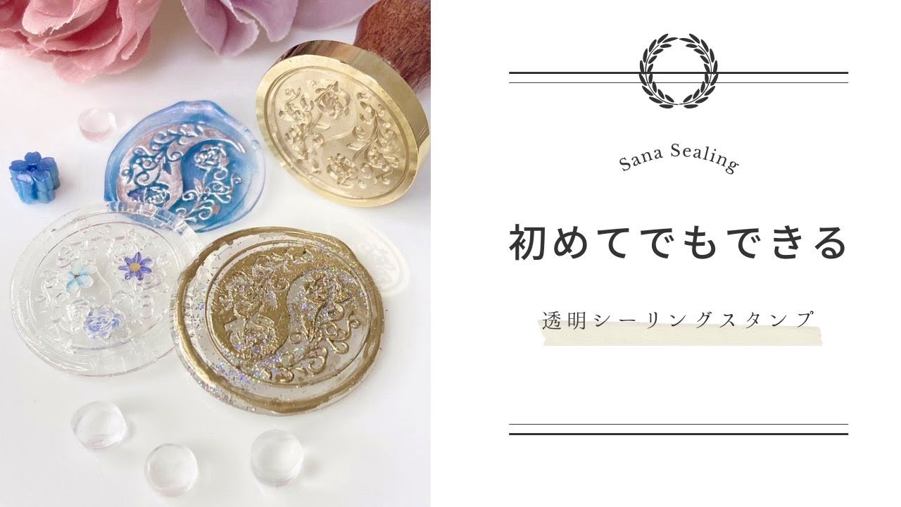 【初めてでもできる】透明シーリングスタンプの作り方