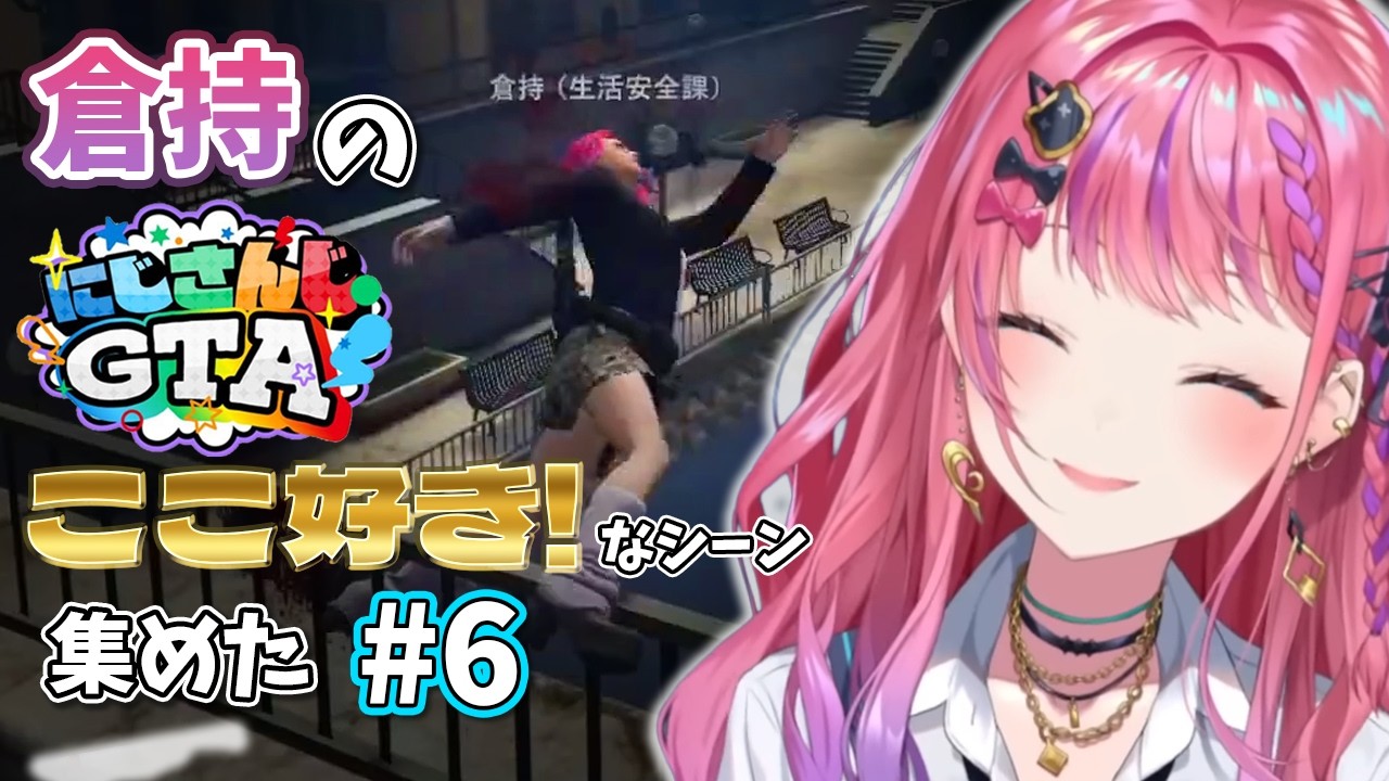 【倉持めると】倉持の #にじGTA ここ好き！なシーン 集めた #6【にじさんじ/切り抜き】
