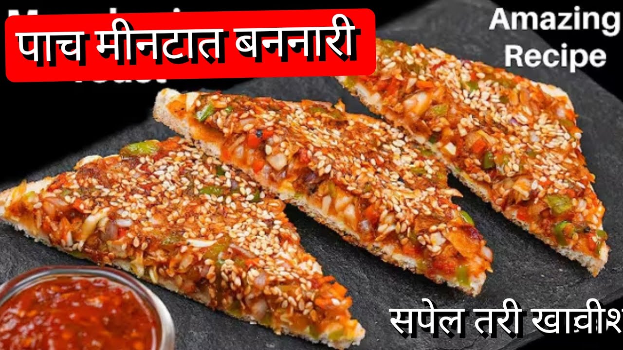 पाहुणे आलयावर जास्त विचार न करता पाच मीनीटात होनारी रेसिपी मंचुरीयन टोस्ट रेसिपी 