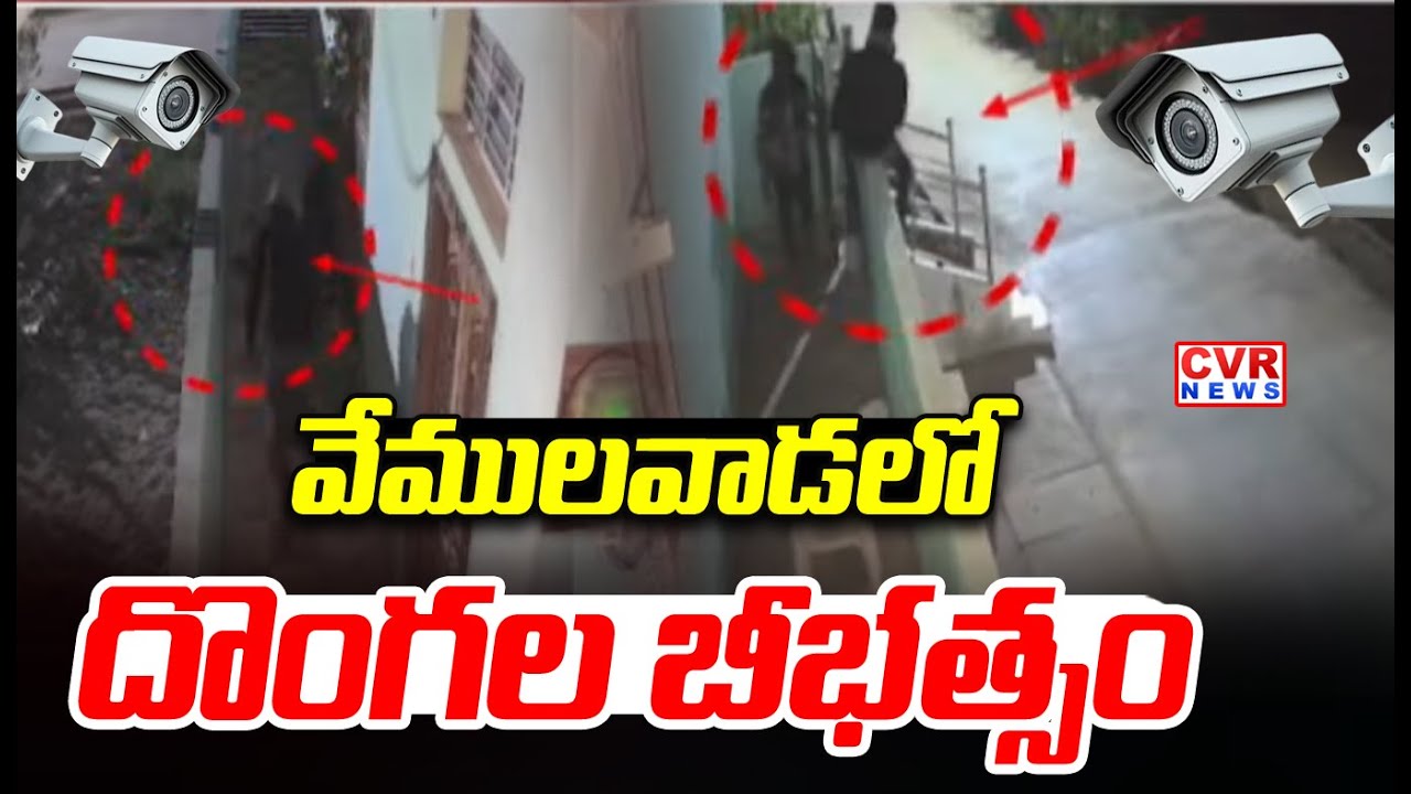 వేములవాడ లో దొంగల బీభత్సం | Robbery in Vemulawada | CVR News