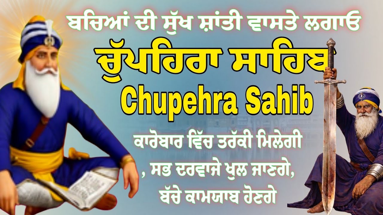 14-03-2026/ Chupehra Sahib - ਚੁੱਪਹਿਰਾ ਸਾਹਿਬ ਨਿੱਤਨੇਮ / Full Paath Chupehra Sahib - ਭਾਈ ਸੁਖਦੇਵ ਸਿੰਘ ਜੀ
