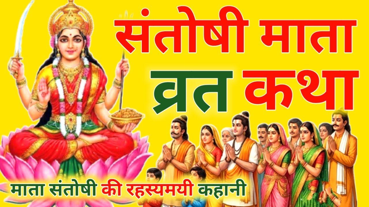 आज चैत्र मास शुक्रवार तृतीया को संतोषी माता की व्रत कथा सिर्फ एक बार सुनलो छप्पर फाड़ के 💰 बरसेगा 