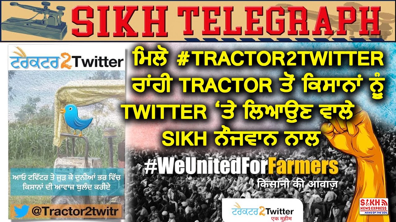 ਮਿਲੋ #TractortoTwitter ਰਾਂਹੀ Tractor ਤੋਂ ਕਿਸਾਨਾਂ ਨੂੰ Twitter &lsquo;ਤੇ ਲਿਆਉਣ ਵਾਲੇ SIKH ਨੌਜਵਾਨ ਨਾਲ || SNE