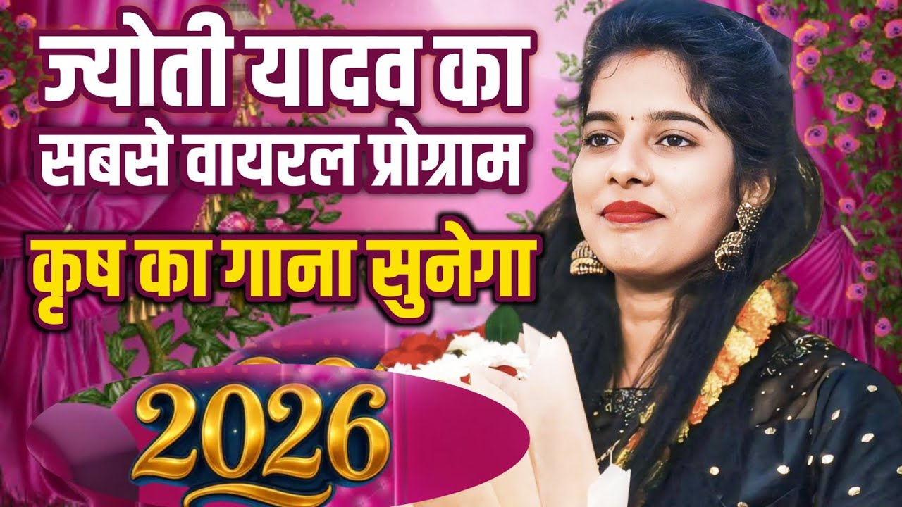 कृष का गाना सुनेगा #ज्योति_यादव का सबसे वायरल प्रोग्राम 2026 का तगड़ा बिरहा मुकाबला 