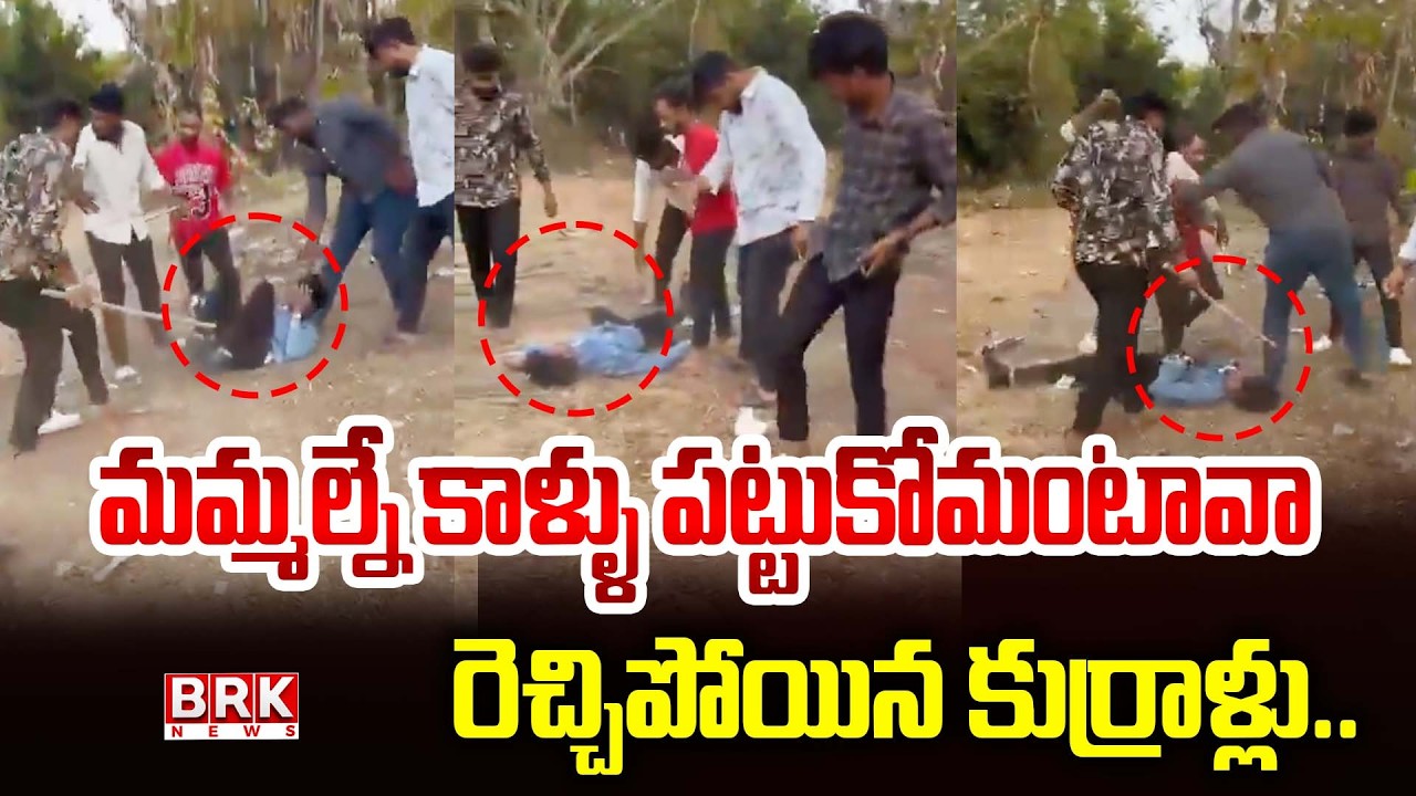 ఇంజనీరింగ్ స్టూడెంట్&zwnj;పై దా*డి | Vadlamudi Vignan University | Guntur District | BRK News