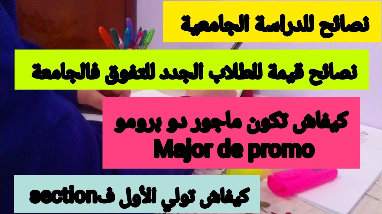 نصائح قيمة للطلبة الجدد فالجامعة 🎓 كيفاش تقدر تتفوق وتكون ماجور دو برومو Major de promo