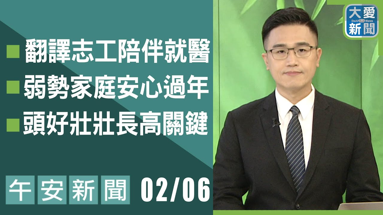 午安新聞 2026.02.06 | 大愛新聞  #報導 #時事