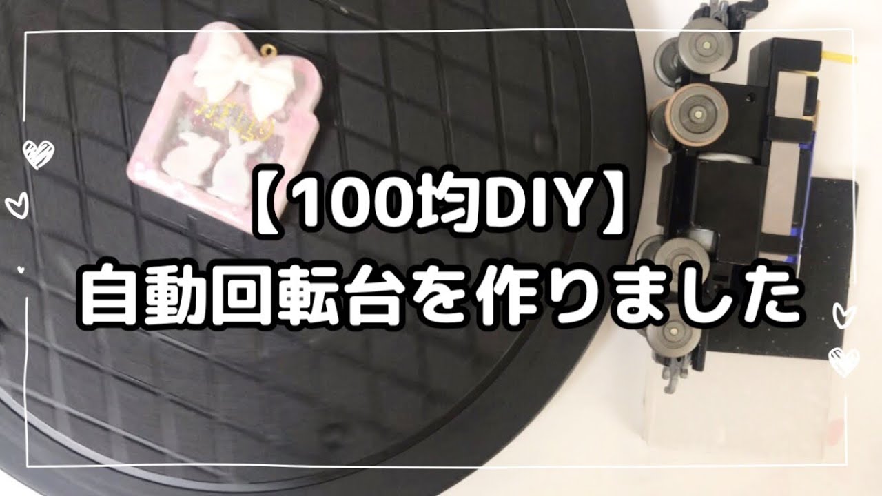 【100均DIY】自動回転台を自作しました