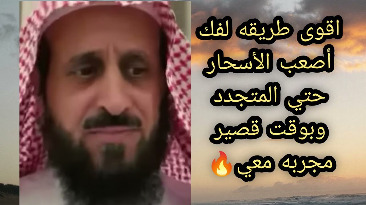 اقوى طريقه لفك اصعب الاسحار حتى المتجدد منها بوقت قصير مجربه معي لا يفوتكم 🔥 الشيخ فهد القرني