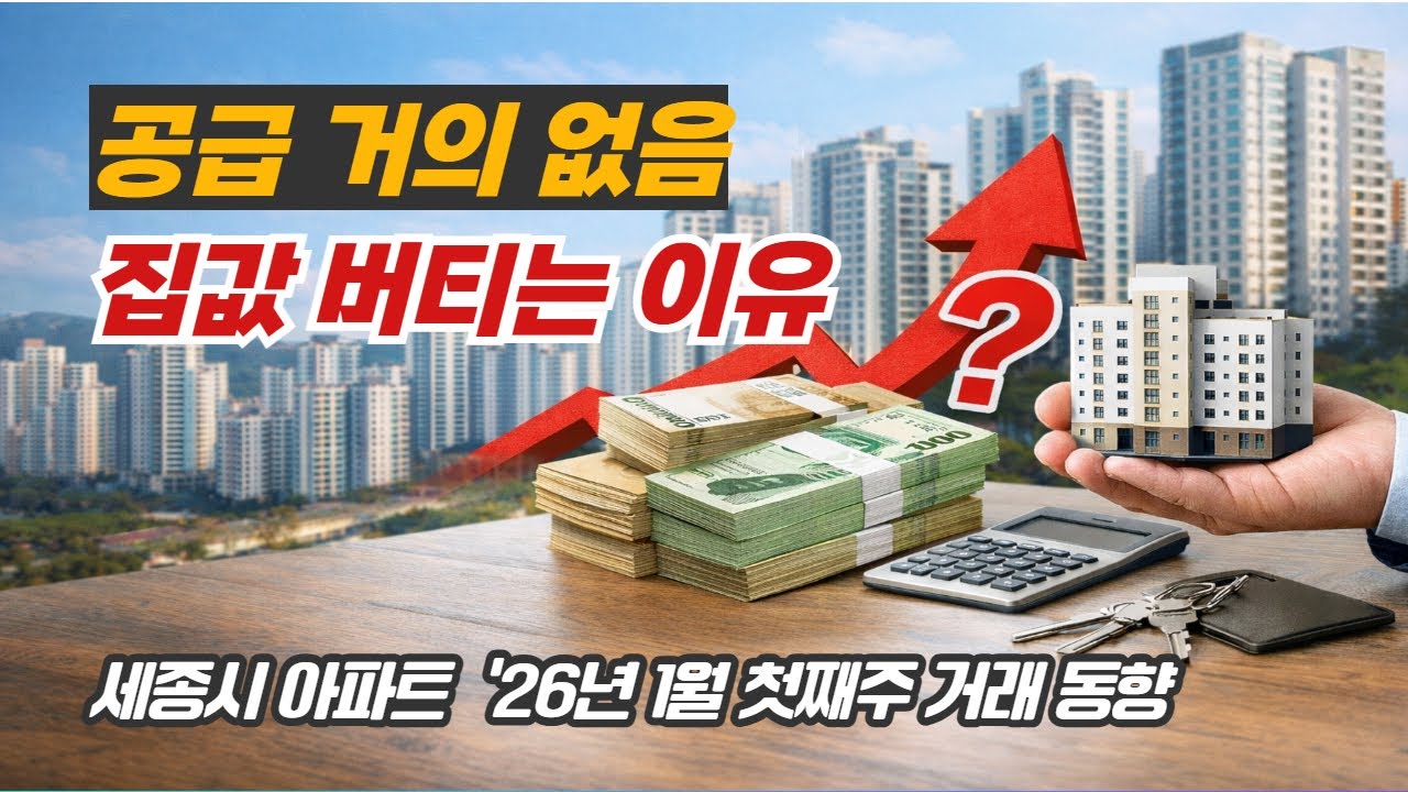 세종시 아파트 26년도 전망 1월 첫째주 시장 분석