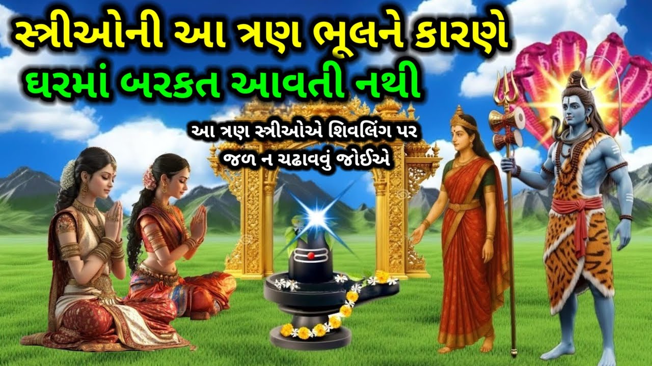 સ્ત્રીઓની આ ત્રણ ભૂલો ને કારણે ઘરમાં બરકત નથી, જાણો શા માટે સીલીંગ પર જળ ન ચઢાવવું જોઈએ?