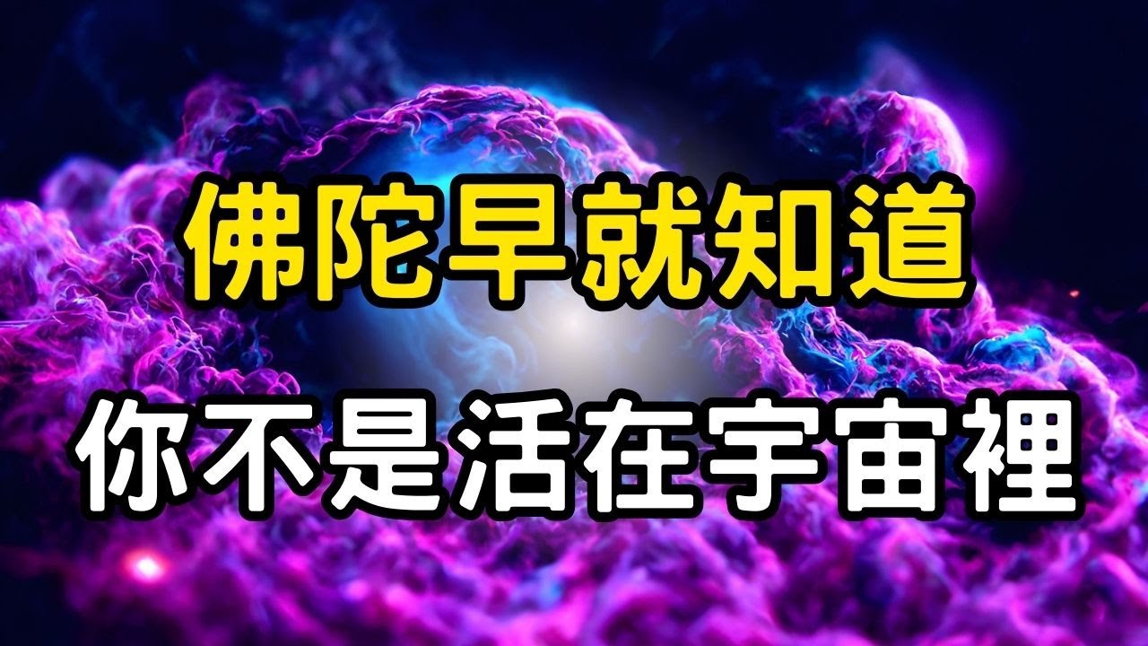 佛陀早就知道：你不是活在宇宙裡，而是宇宙正在透過你醒來！意識，才是世界的源頭 #開悟 #覺醒 #靈性成長