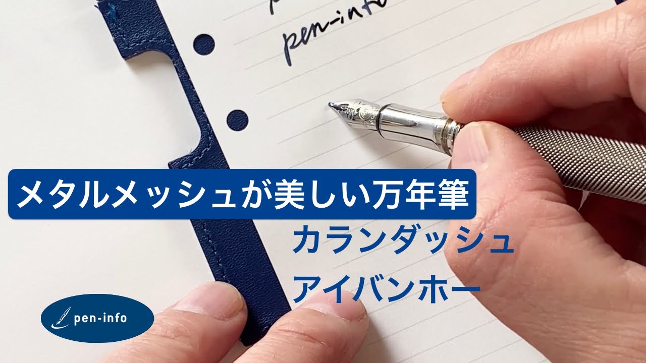 メタルメッシュが美しい万年筆 カランダッシュ アイバンホー