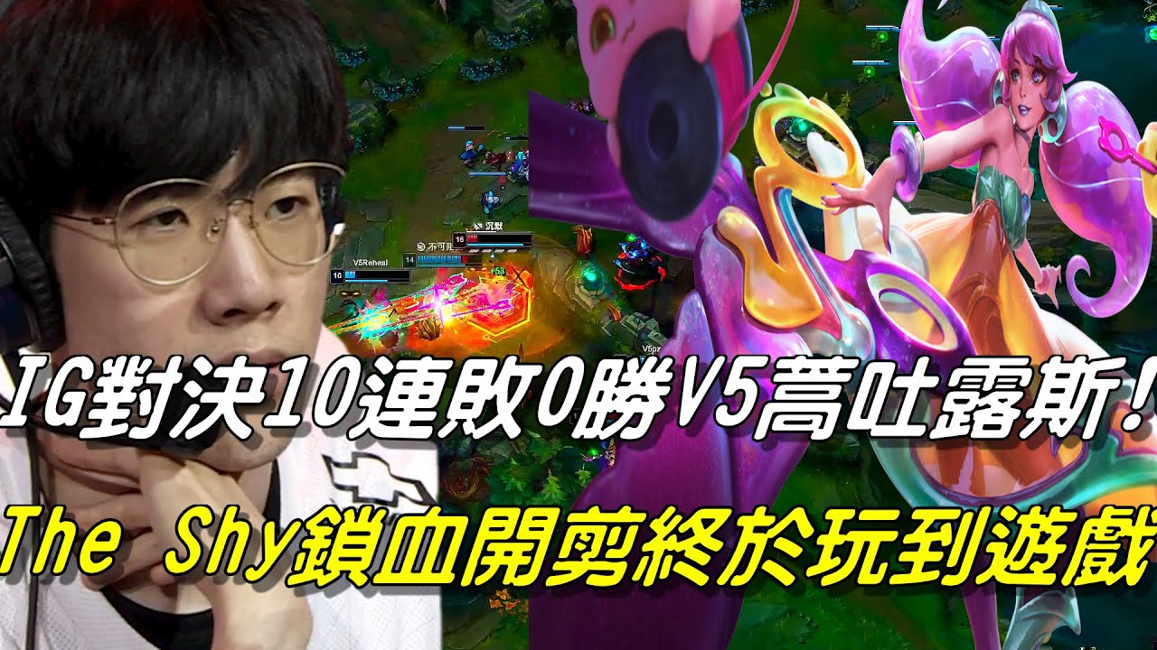 V5 vs IG全場精華Game1 Highlights|世界冠軍IG對決10連敗V5蒿吐露斯！The Shy終於玩到遊戲了！關硬扛虛弱鎖血開剪1V3笑了！|2021 LPL Summer