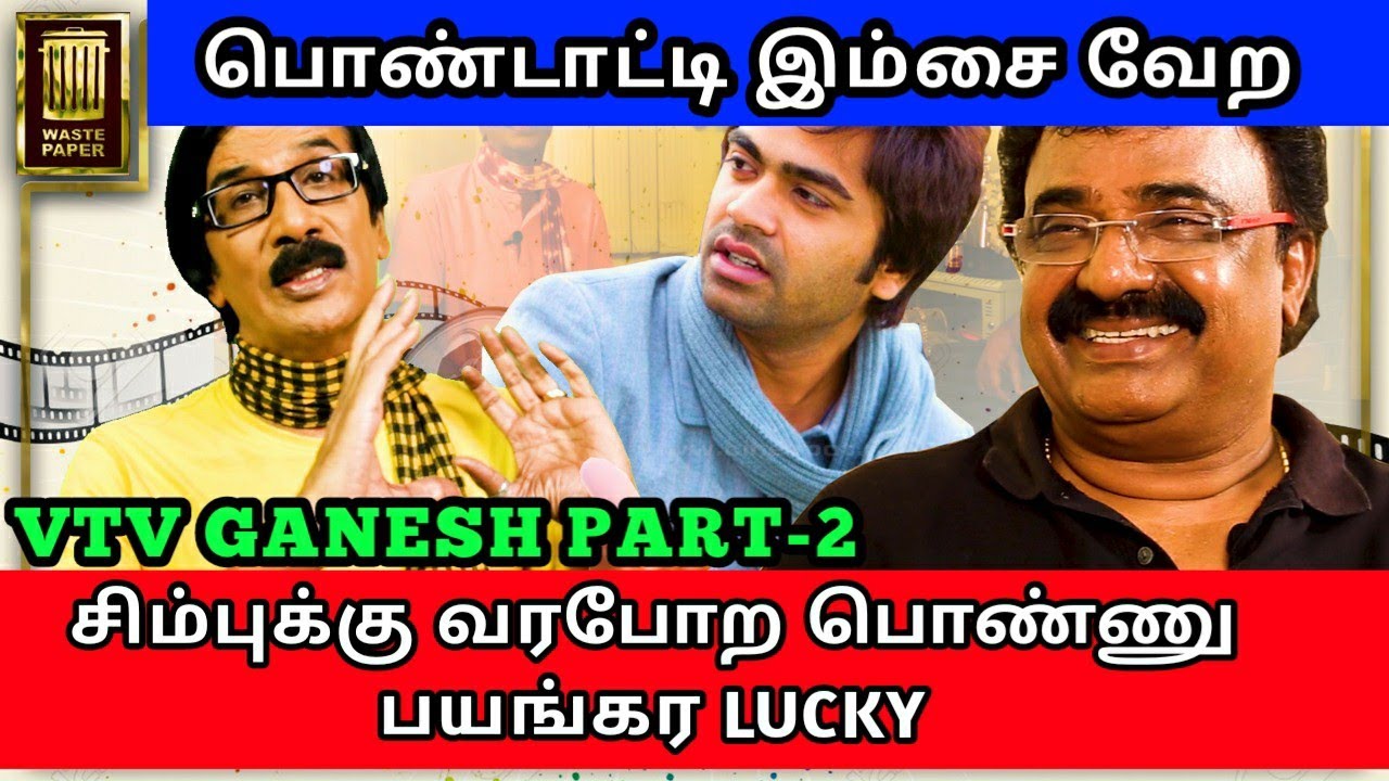 சட்னில 4 விதம் செய்யும் Simbu | VTV GANESH Interview with Manobala | Part 02 | Waste Paper