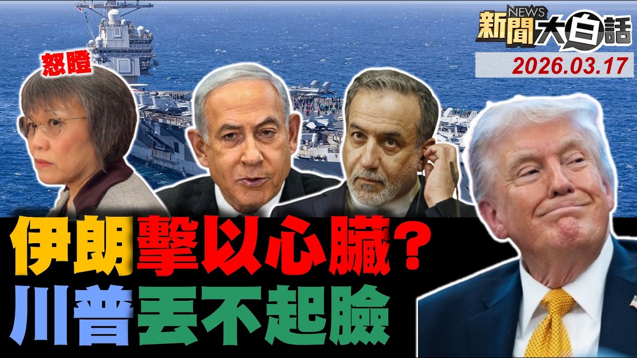 🔴LIVE：2026.03.17 新聞大白話【14:00全球開播】
