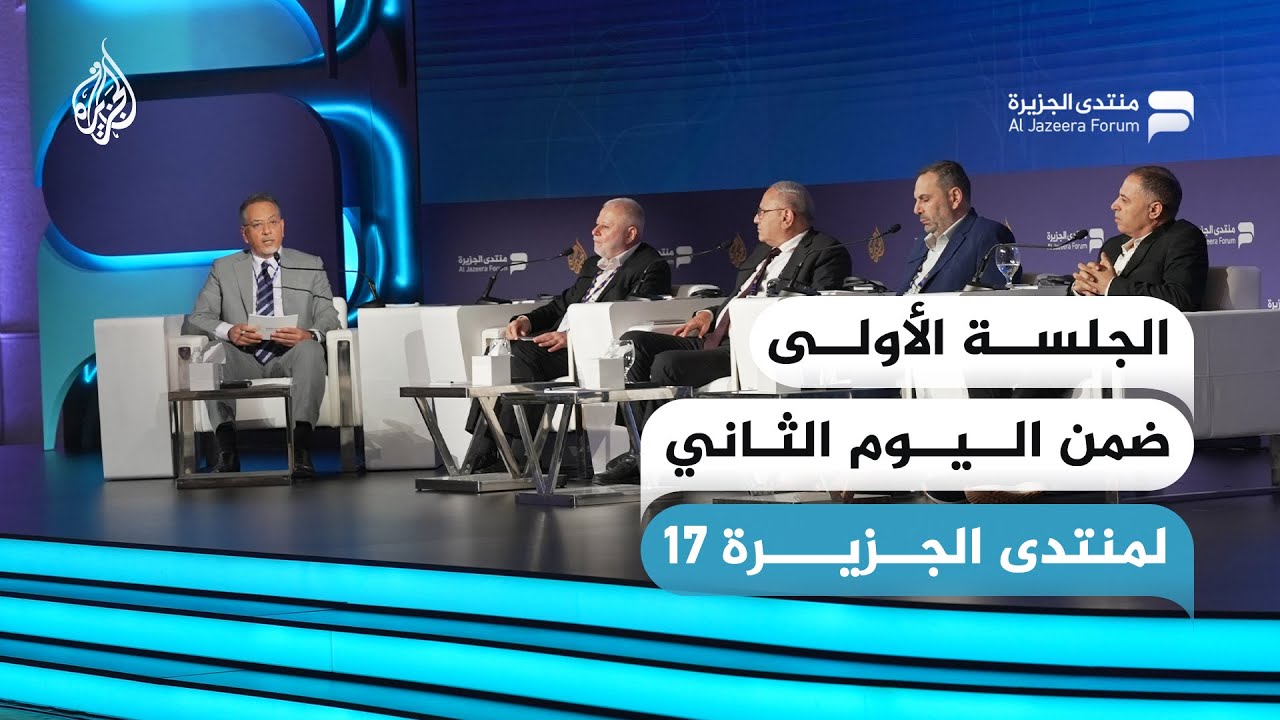 الجلسة الأولى: غزة بعد عامين من الحرب.. مشروع المقاومة وخطط الاحتلال وآفاق التدويل