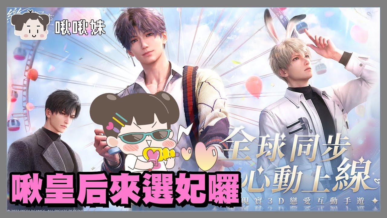 啾皇后來選妃了~戀與深空｜玩什麼鬼啦 阿啾 辛卡 學長 阿誠 啾啾妹 2024.01.21｜
