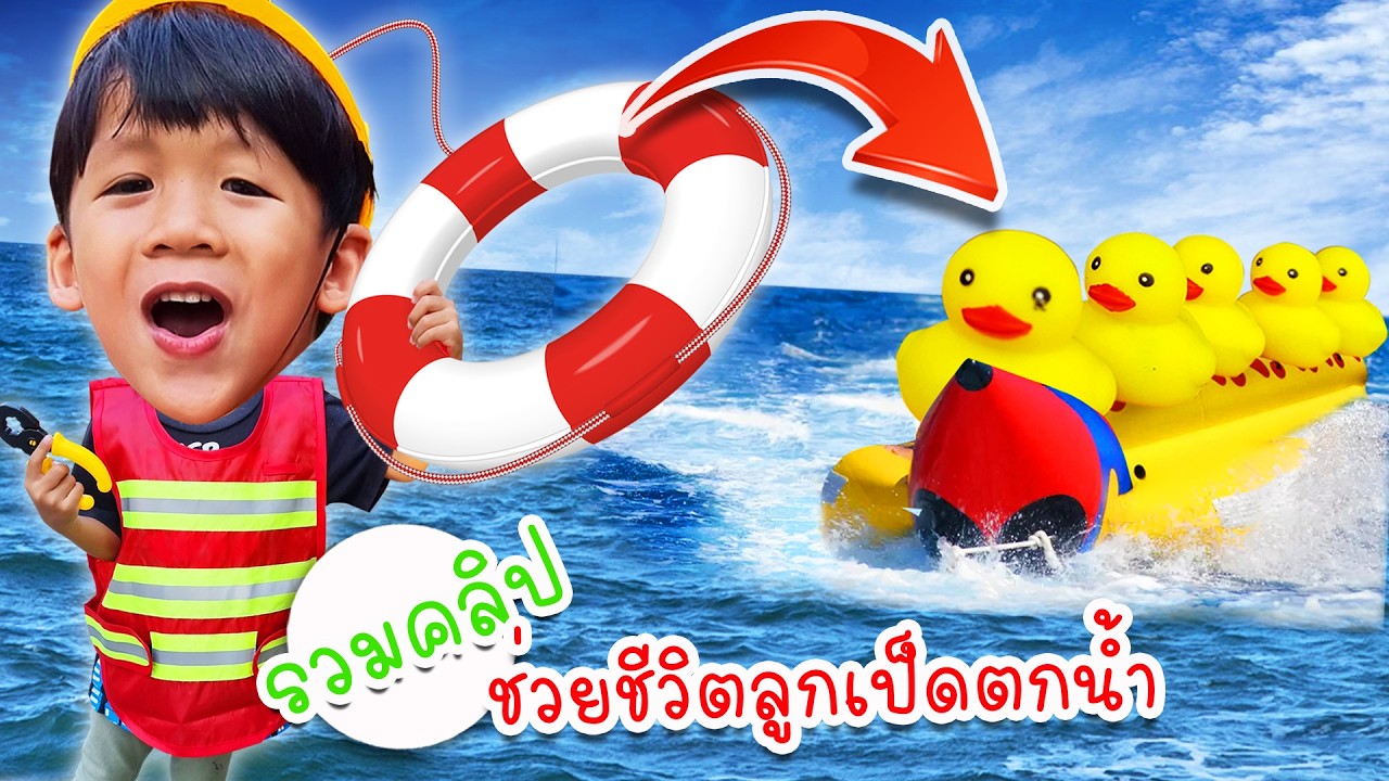 รวมคลิป ช่วยชีวิตลูกเป็ดตกน้ำ | โอ้นายช็อต