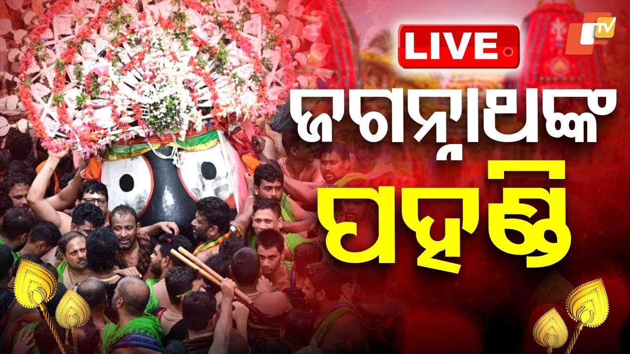 Pahandi Live | ବାହାରିଲା କାଳିଆ ସୁନା | Bahuda Jatra | Rath Jatra 2025 | Jay Jagannath | Puri | OTV
