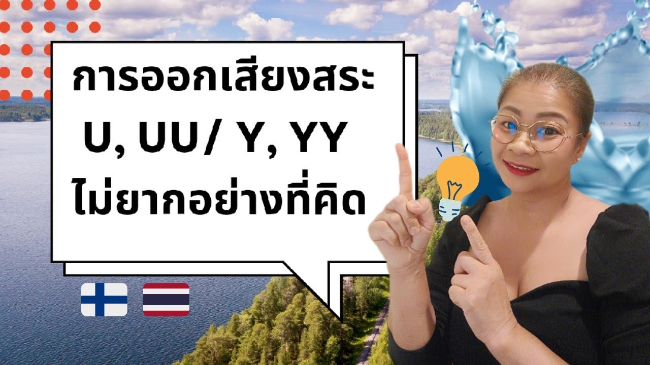 การออกเสียงสระ u  uu และ สระ y  yy ภาษาฟินแลนด์ไม่ยากอย่างที่คิด วันนนี้มีทริคมาฝากนะ