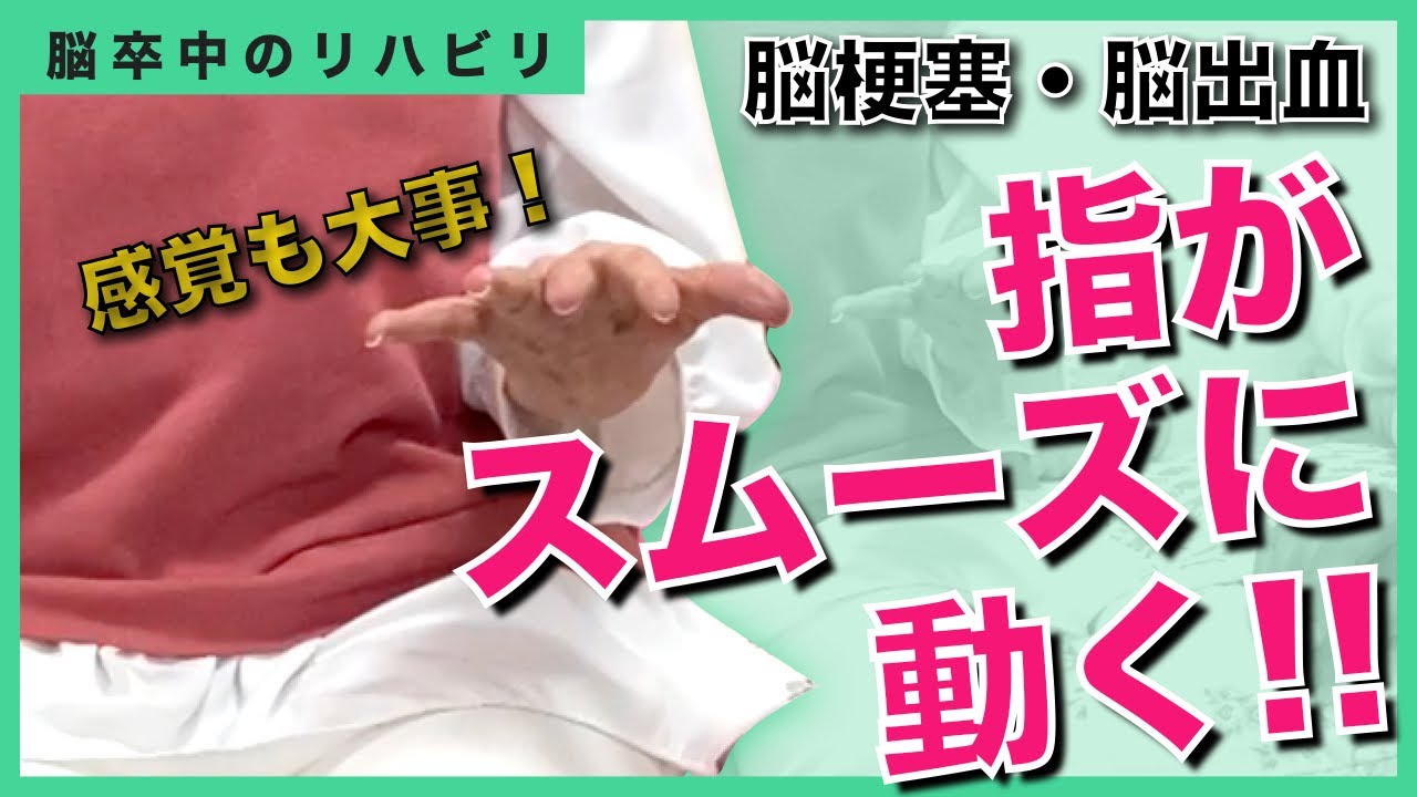 【脳梗塞の手のリハビリ】指をスムーズに動かすためのポイント